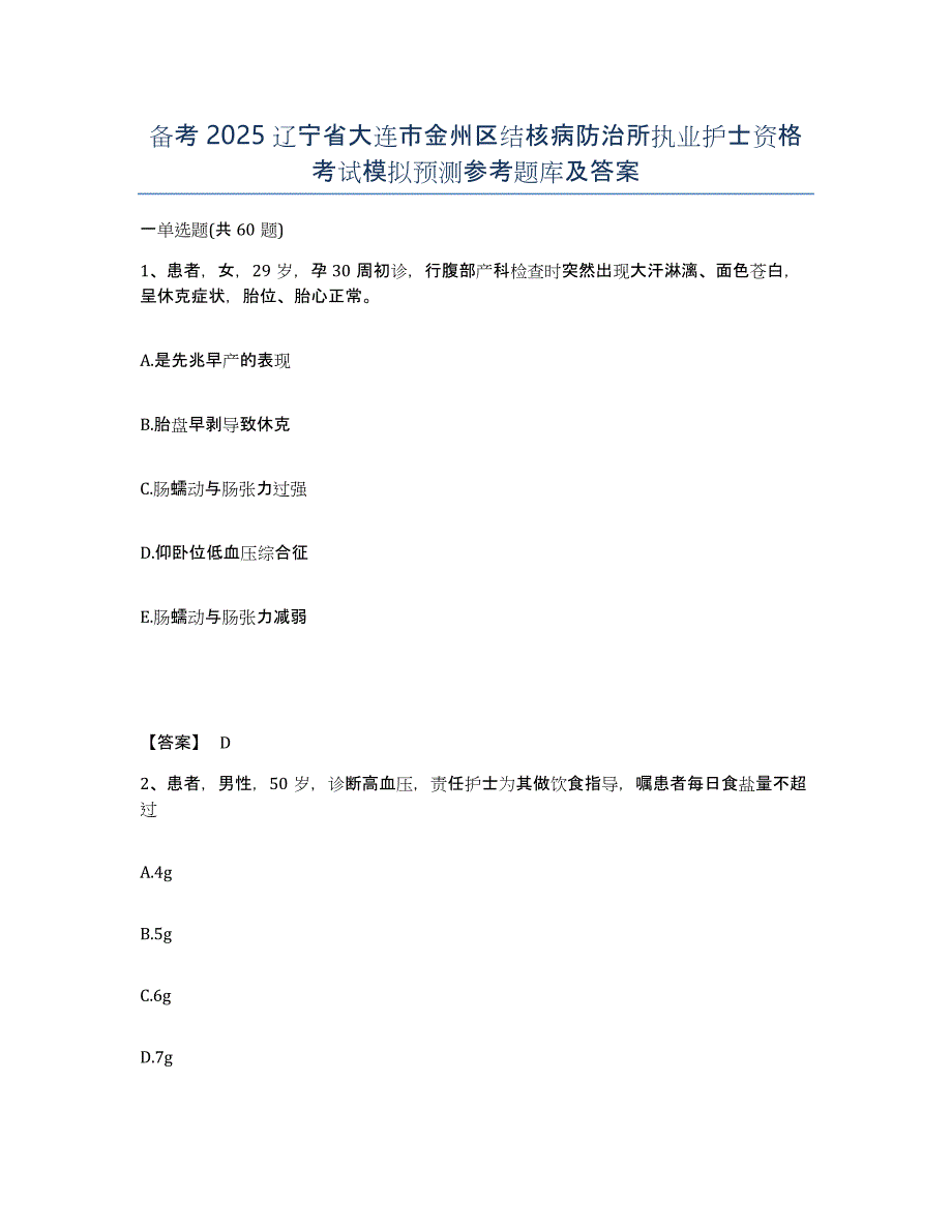 备考2025辽宁省大连市金州区结核病防治所执业护士资格考试模拟预测参考题库及答案_第1页