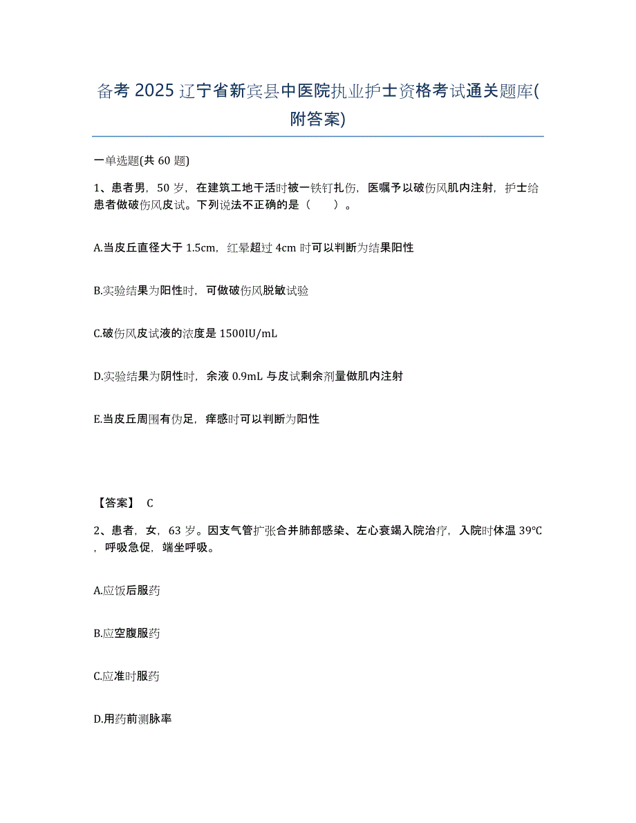 备考2025辽宁省新宾县中医院执业护士资格考试通关题库(附答案)_第1页