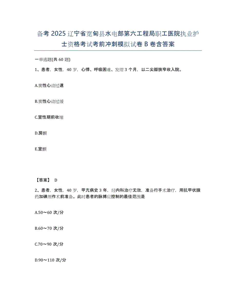 备考2025辽宁省宽甸县水电部第六工程局职工医院执业护士资格考试考前冲刺模拟试卷B卷含答案_第1页