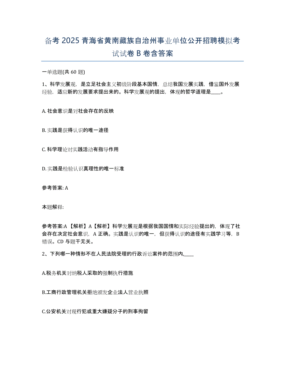 备考2025青海省黄南藏族自治州事业单位公开招聘模拟考试试卷B卷含答案_第1页