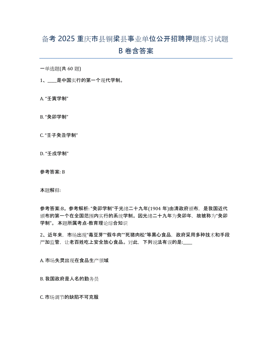 备考2025重庆市县铜梁县事业单位公开招聘押题练习试题B卷含答案_第1页