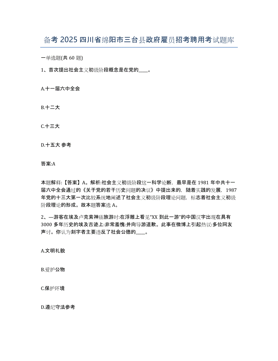 备考2025四川省绵阳市三台县政府雇员招考聘用考试题库_第1页