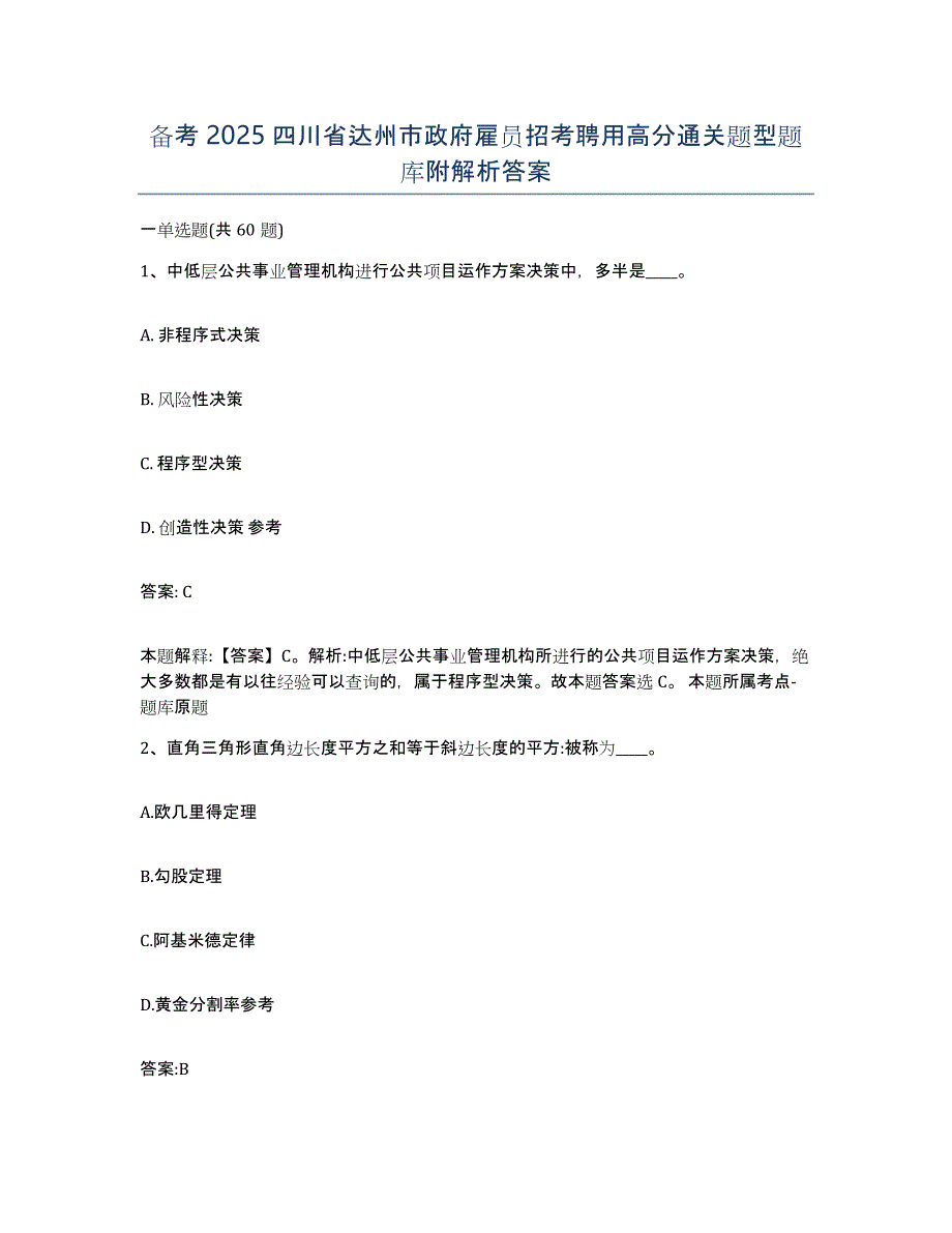 备考2025四川省达州市政府雇员招考聘用高分通关题型题库附解析答案_第1页