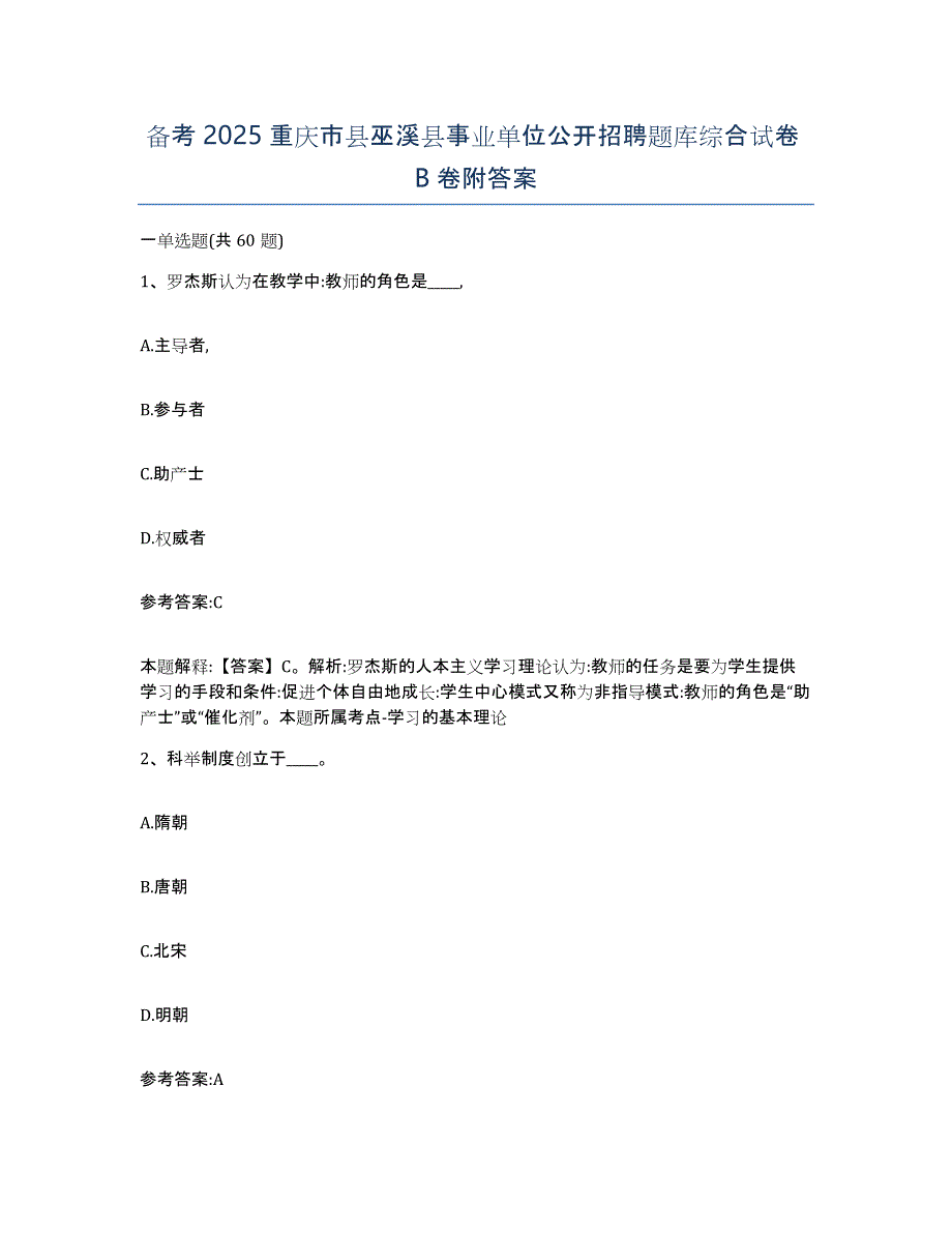 备考2025重庆市县巫溪县事业单位公开招聘题库综合试卷B卷附答案_第1页