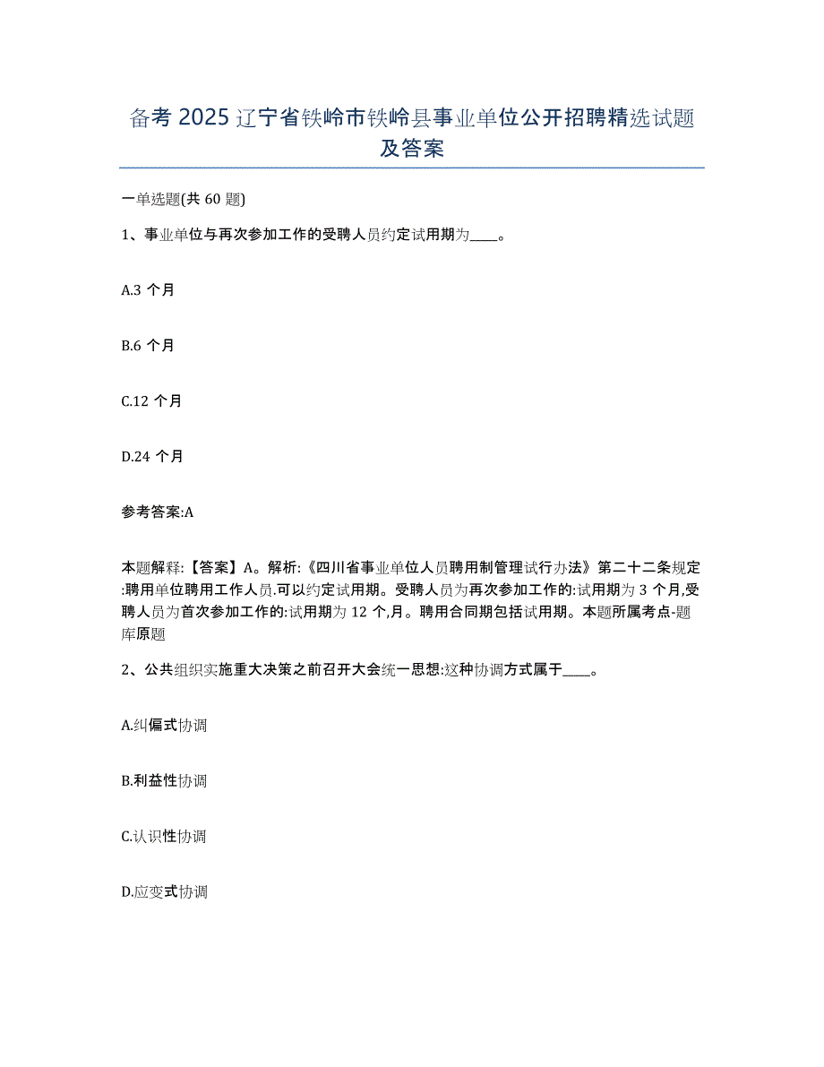 备考2025辽宁省铁岭市铁岭县事业单位公开招聘试题及答案_第1页