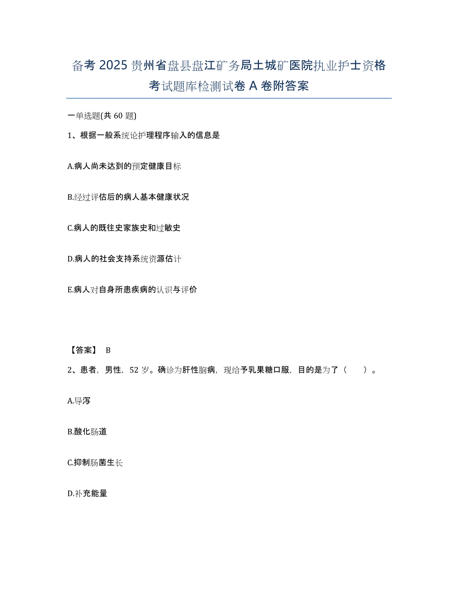 备考2025贵州省盘县盘江矿务局土城矿医院执业护士资格考试题库检测试卷A卷附答案_第1页