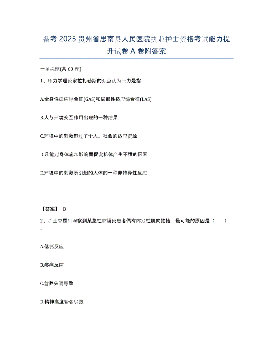 备考2025贵州省思南县人民医院执业护士资格考试能力提升试卷A卷附答案_第1页