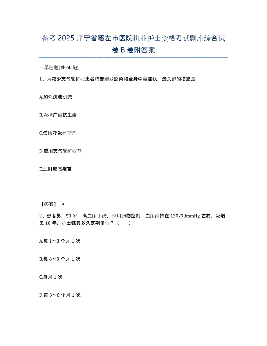 备考2025辽宁省喀左市医院执业护士资格考试题库综合试卷B卷附答案_第1页