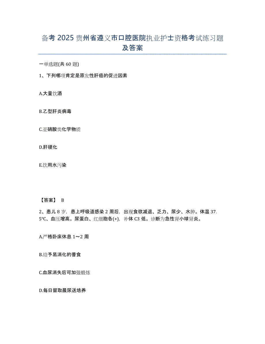 备考2025贵州省遵义市口腔医院执业护士资格考试练习题及答案_第1页