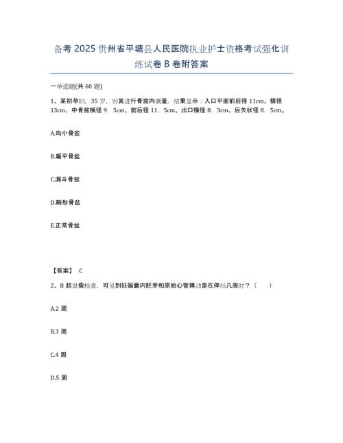 备考2025贵州省平塘县人民医院执业护士资格考试强化训练试卷B卷附答案