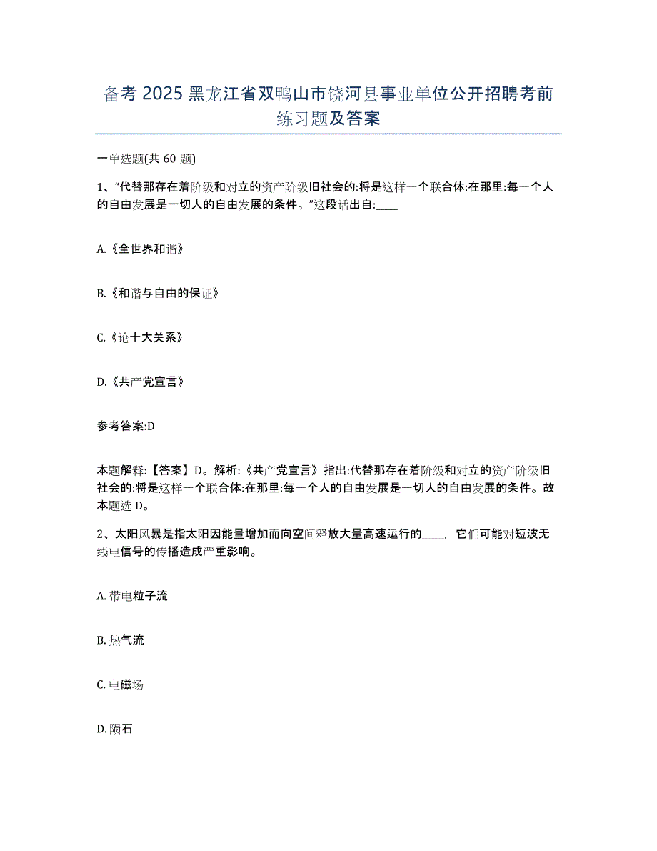 备考2025黑龙江省双鸭山市饶河县事业单位公开招聘考前练习题及答案_第1页