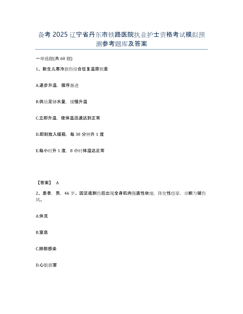 备考2025辽宁省丹东市铁路医院执业护士资格考试模拟预测参考题库及答案_第1页