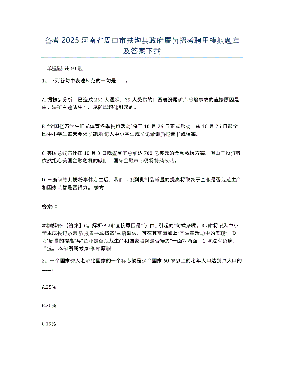 备考2025河南省周口市扶沟县政府雇员招考聘用模拟题库及答案_第1页