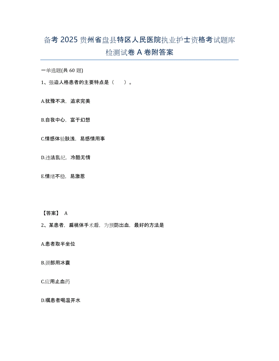 备考2025贵州省盘县特区人民医院执业护士资格考试题库检测试卷A卷附答案_第1页