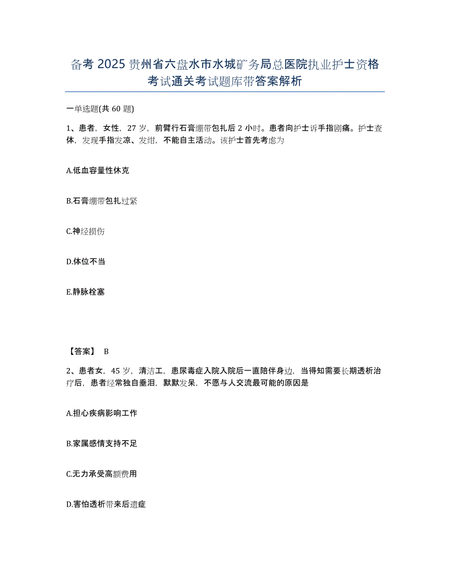 备考2025贵州省六盘水市水城矿务局总医院执业护士资格考试通关考试题库带答案解析_第1页