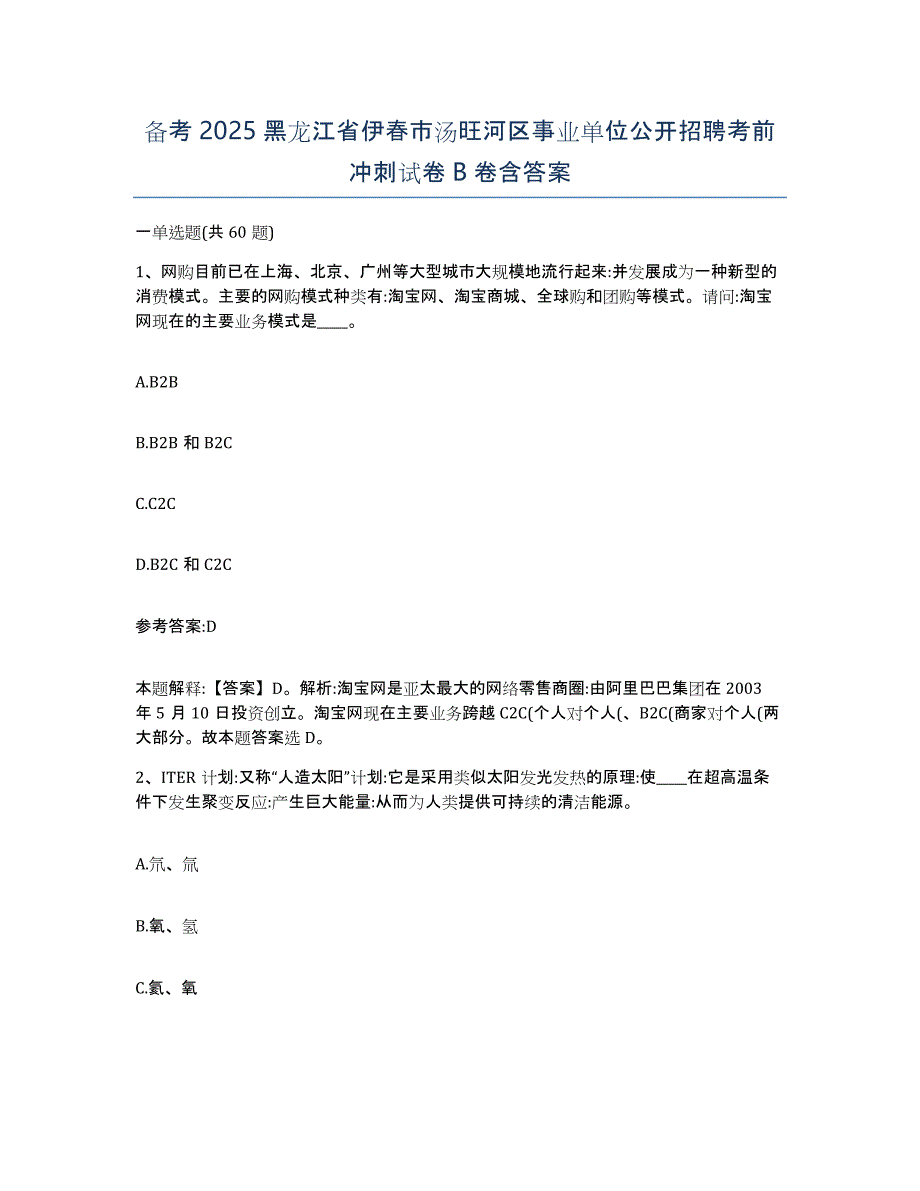 备考2025黑龙江省伊春市汤旺河区事业单位公开招聘考前冲刺试卷B卷含答案_第1页