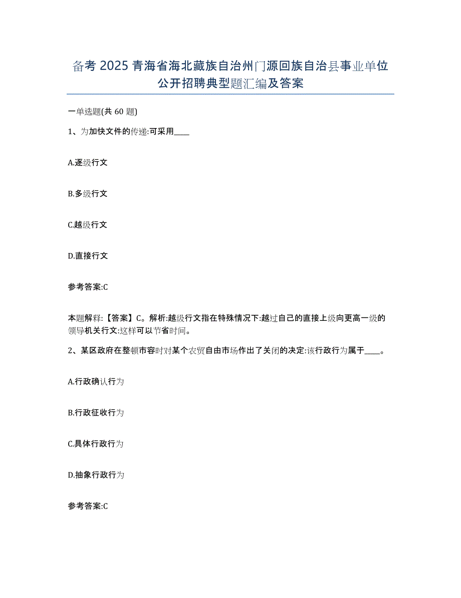 备考2025青海省海北藏族自治州门源回族自治县事业单位公开招聘典型题汇编及答案_第1页