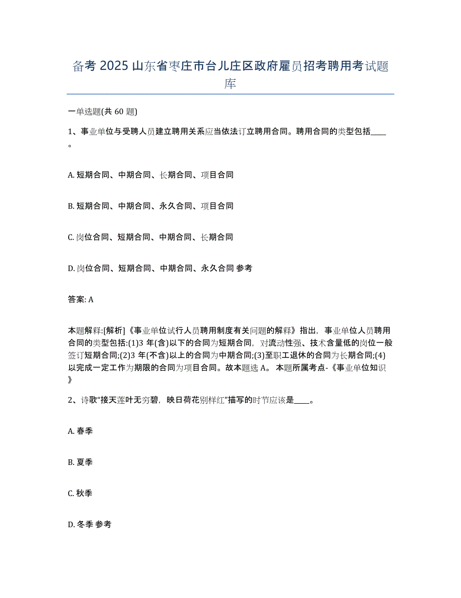 备考2025山东省枣庄市台儿庄区政府雇员招考聘用考试题库_第1页