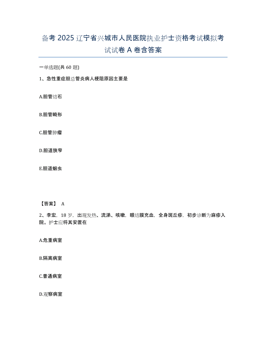 备考2025辽宁省兴城市人民医院执业护士资格考试模拟考试试卷A卷含答案_第1页