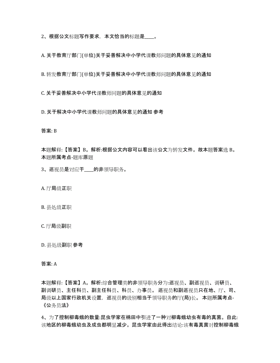 备考2025四川省甘孜藏族自治州康定县政府雇员招考聘用题库检测试卷B卷附答案_第2页