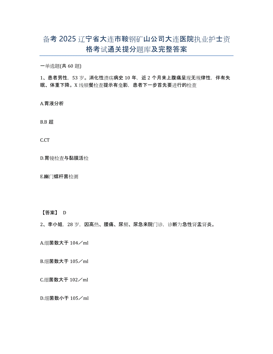 备考2025辽宁省大连市鞍钢矿山公司大连医院执业护士资格考试通关提分题库及完整答案_第1页