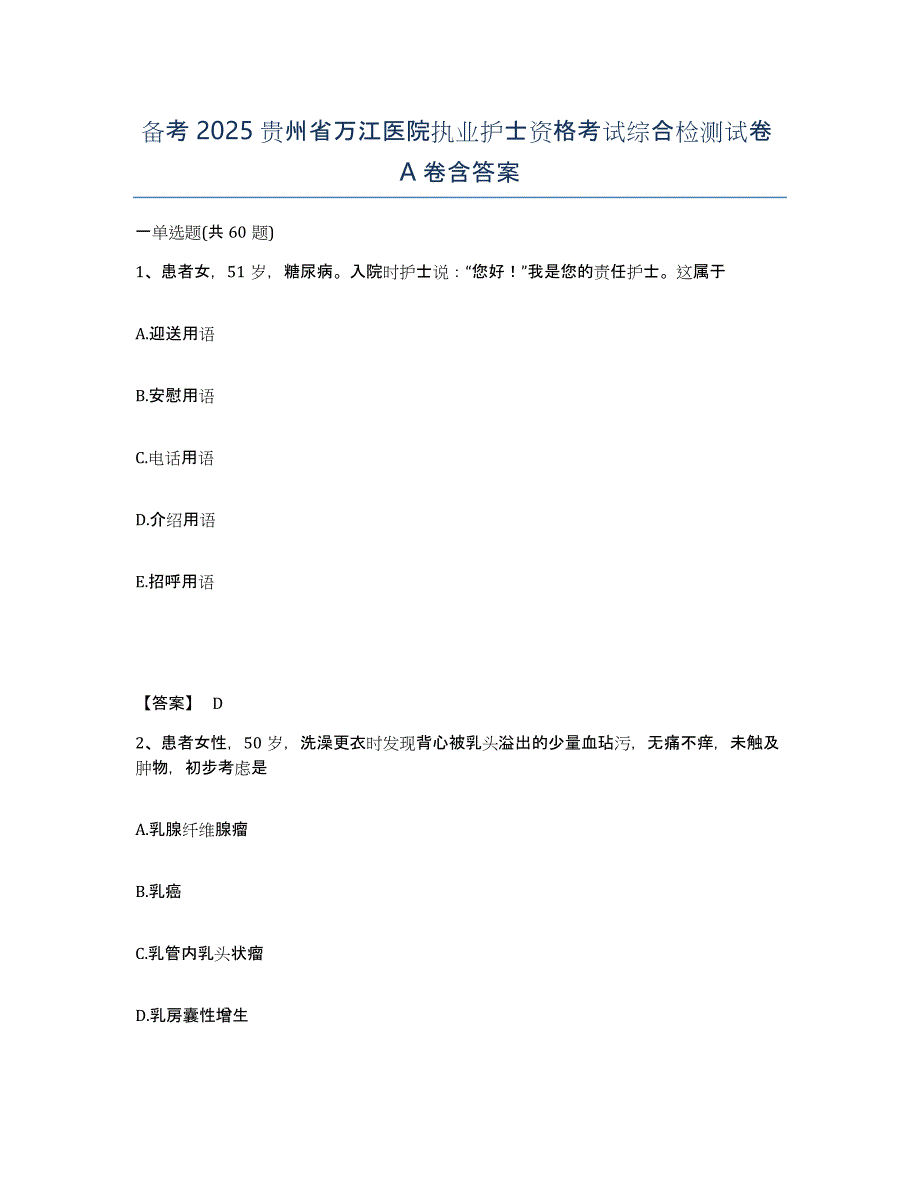 备考2025贵州省万江医院执业护士资格考试综合检测试卷A卷含答案_第1页