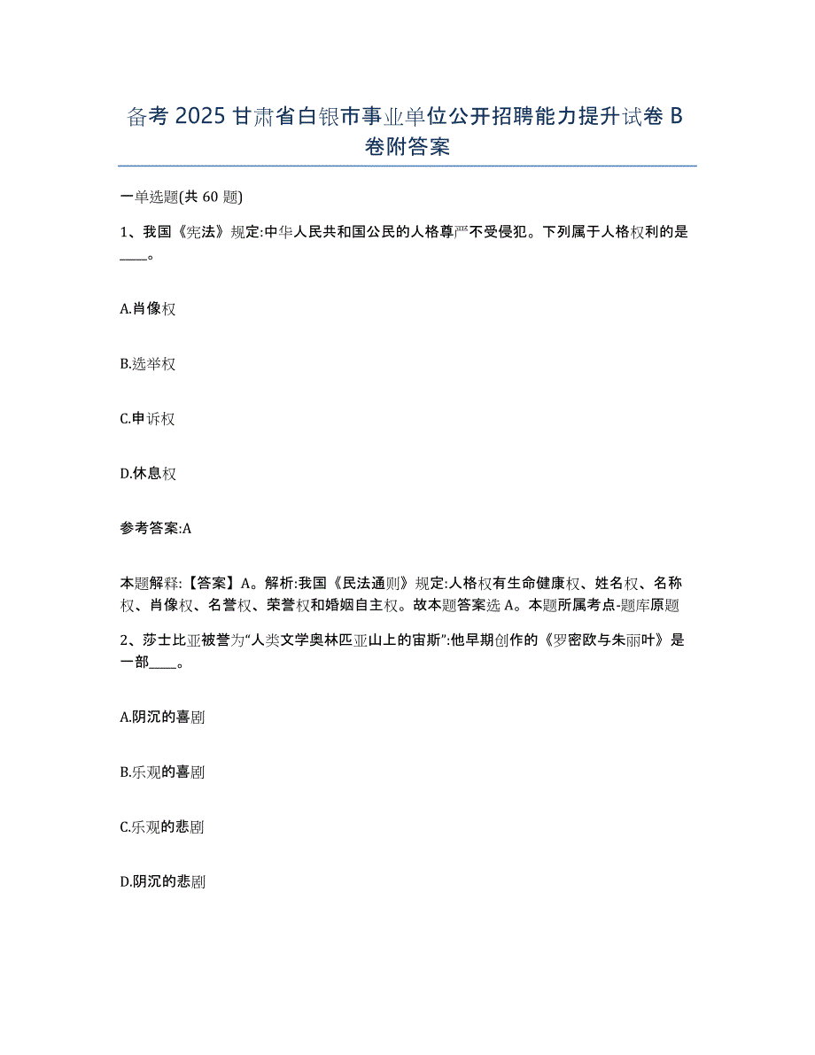 备考2025甘肃省白银市事业单位公开招聘能力提升试卷B卷附答案_第1页