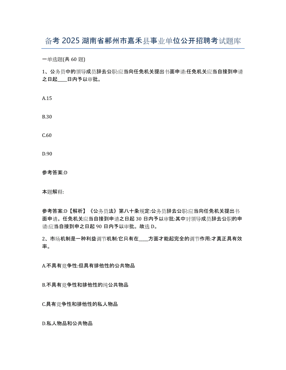 备考2025湖南省郴州市嘉禾县事业单位公开招聘考试题库_第1页