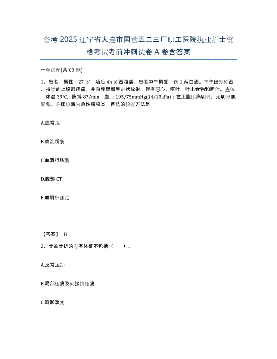 备考2025辽宁省大连市国营五二三厂职工医院执业护士资格考试考前冲刺试卷A卷含答案_第1页