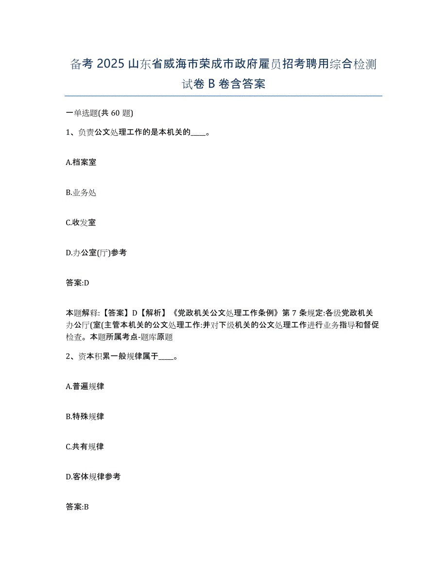 备考2025山东省威海市荣成市政府雇员招考聘用综合检测试卷B卷含答案_第1页