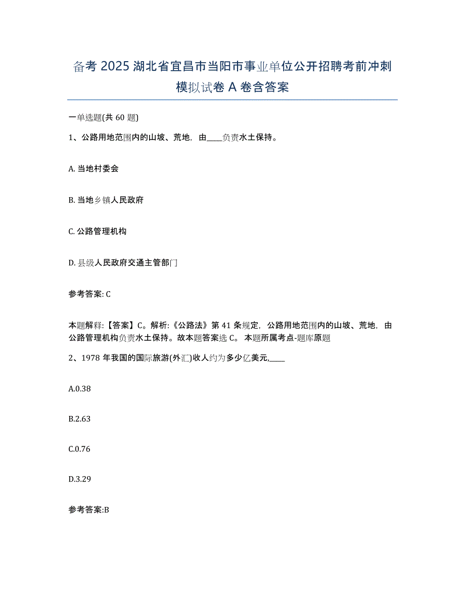 备考2025湖北省宜昌市当阳市事业单位公开招聘考前冲刺模拟试卷A卷含答案_第1页