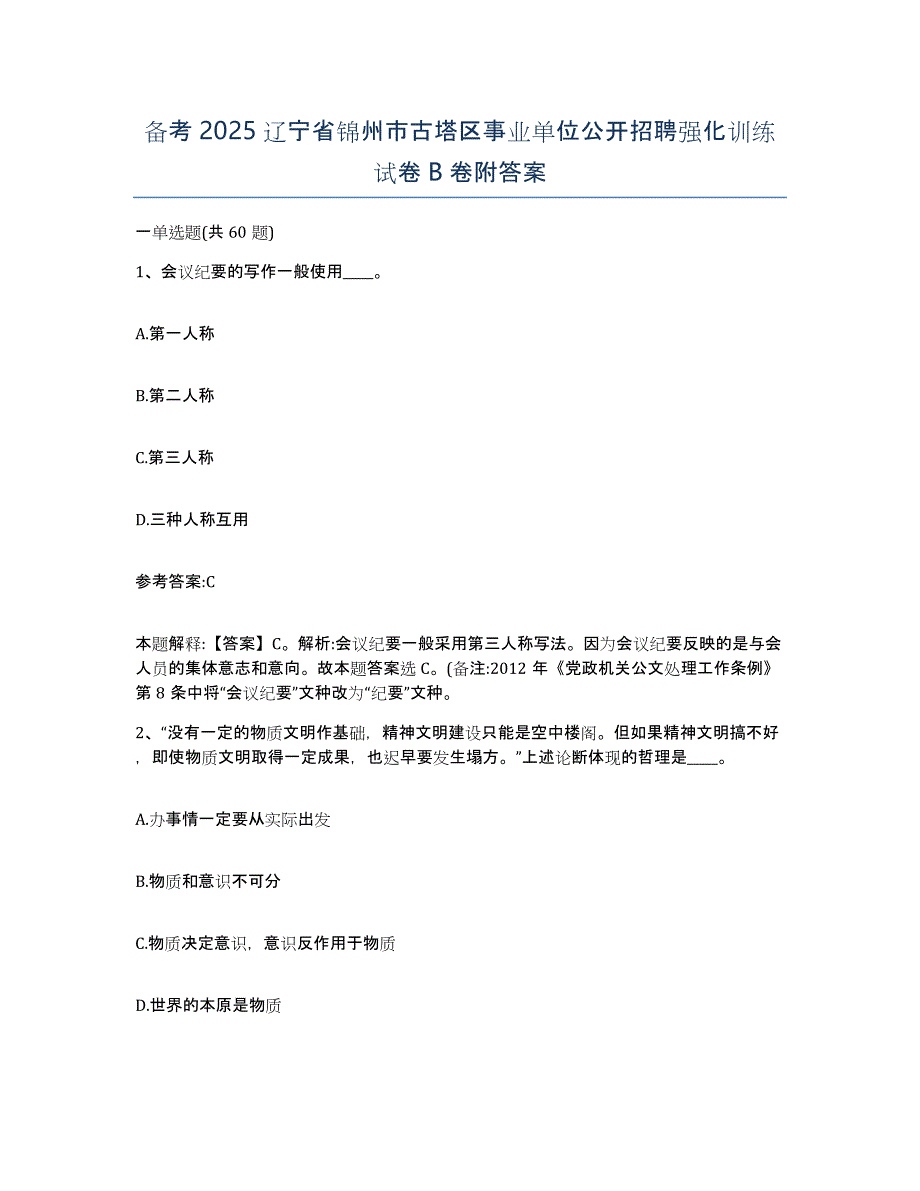 备考2025辽宁省锦州市古塔区事业单位公开招聘强化训练试卷B卷附答案_第1页