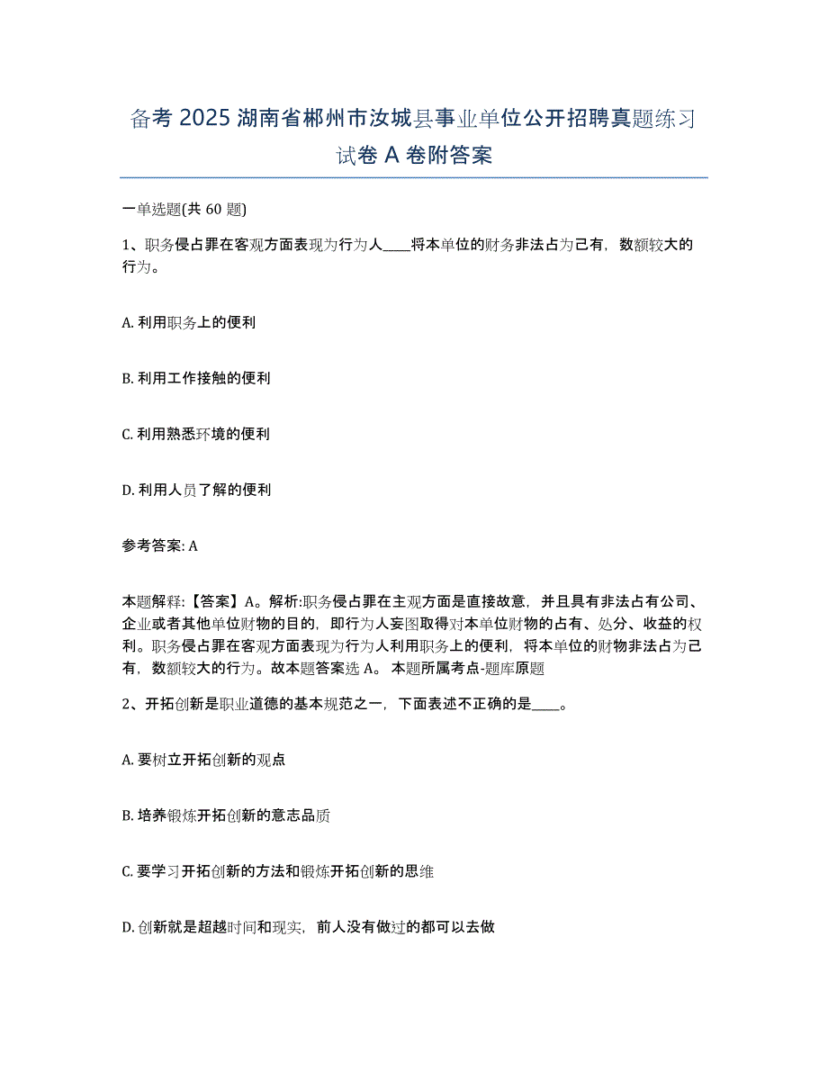 备考2025湖南省郴州市汝城县事业单位公开招聘真题练习试卷A卷附答案_第1页