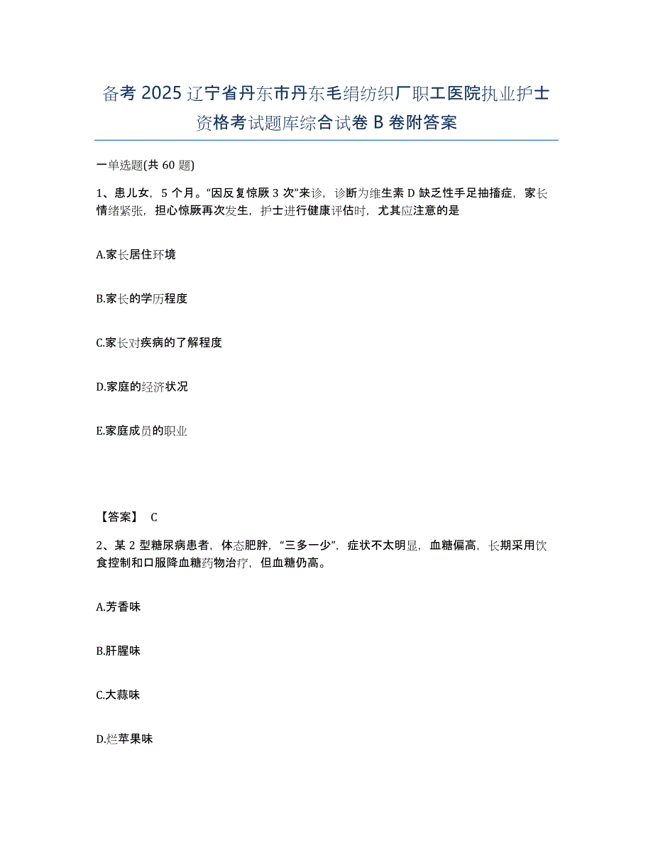 备考2025辽宁省丹东市丹东毛绢纺织厂职工医院执业护士资格考试题库综合试卷B卷附答案_第1页