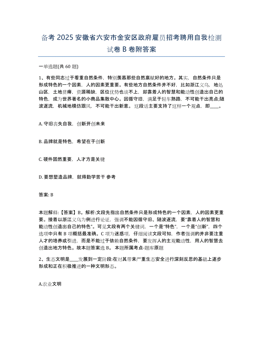 备考2025安徽省六安市金安区政府雇员招考聘用自我检测试卷B卷附答案_第1页