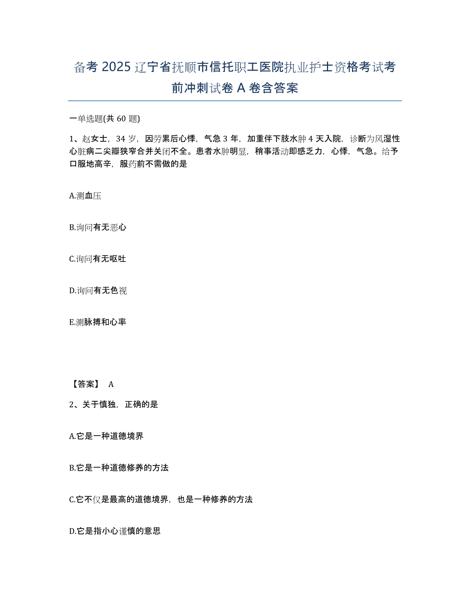 备考2025辽宁省抚顺市信托职工医院执业护士资格考试考前冲刺试卷A卷含答案_第1页