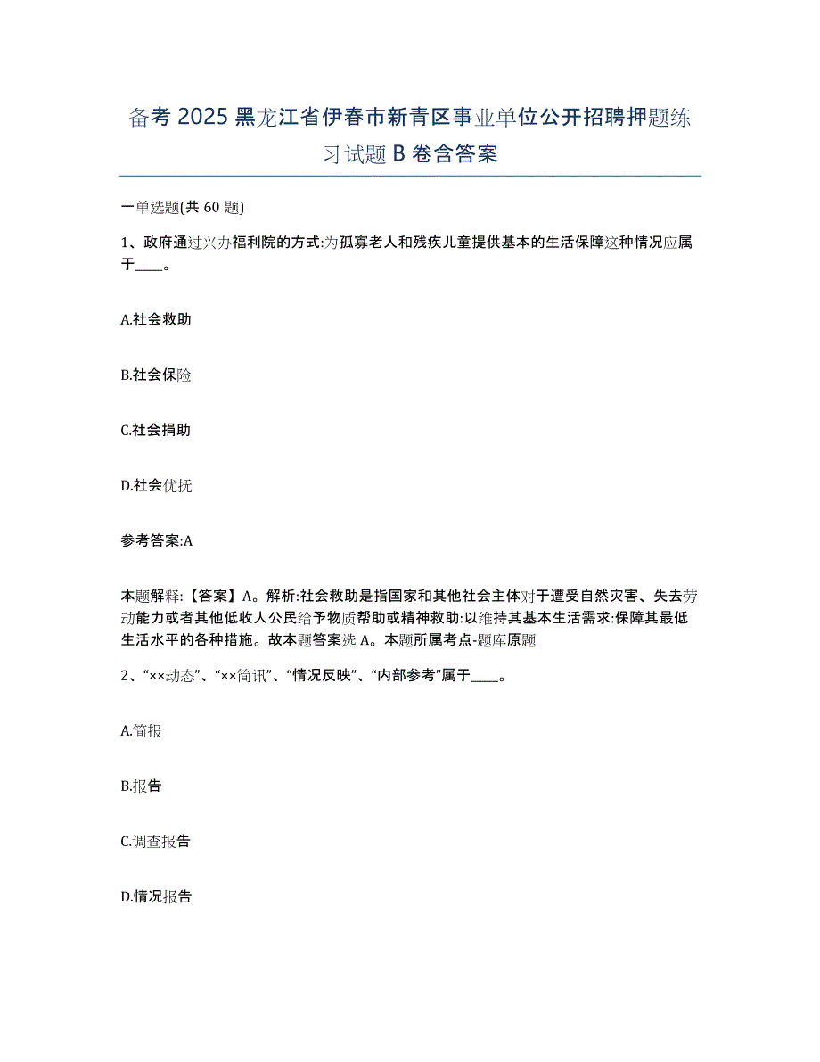 备考2025黑龙江省伊春市新青区事业单位公开招聘押题练习试题B卷含答案_第1页