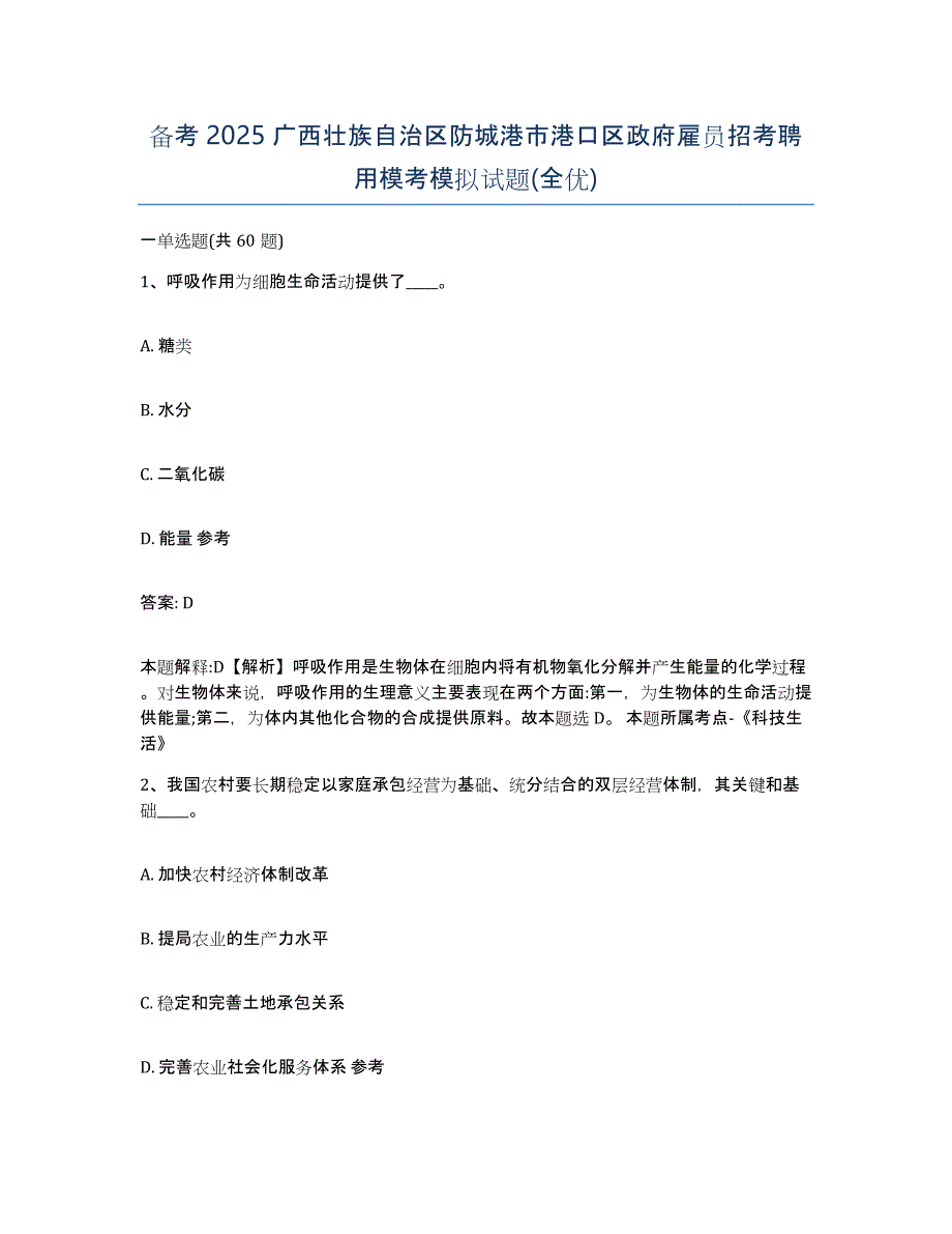 备考2025广西壮族自治区防城港市港口区政府雇员招考聘用模考模拟试题(全优)_第1页