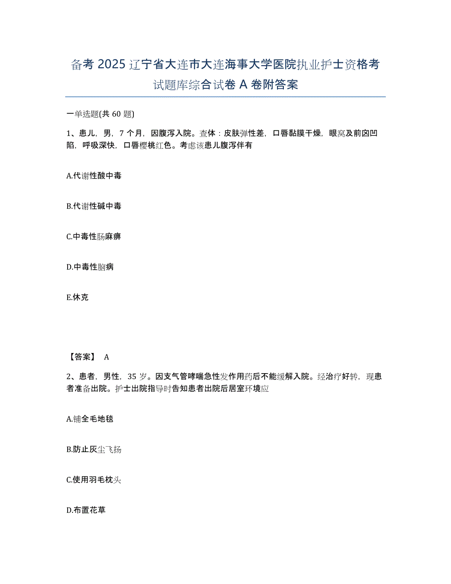 备考2025辽宁省大连市大连海事大学医院执业护士资格考试题库综合试卷A卷附答案_第1页