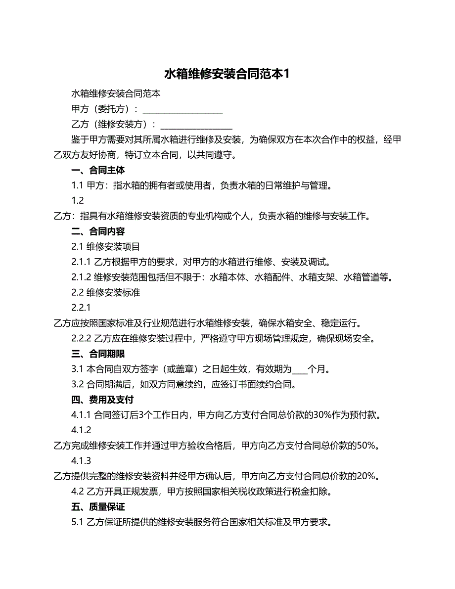 水箱维修安装合同范本_第1页