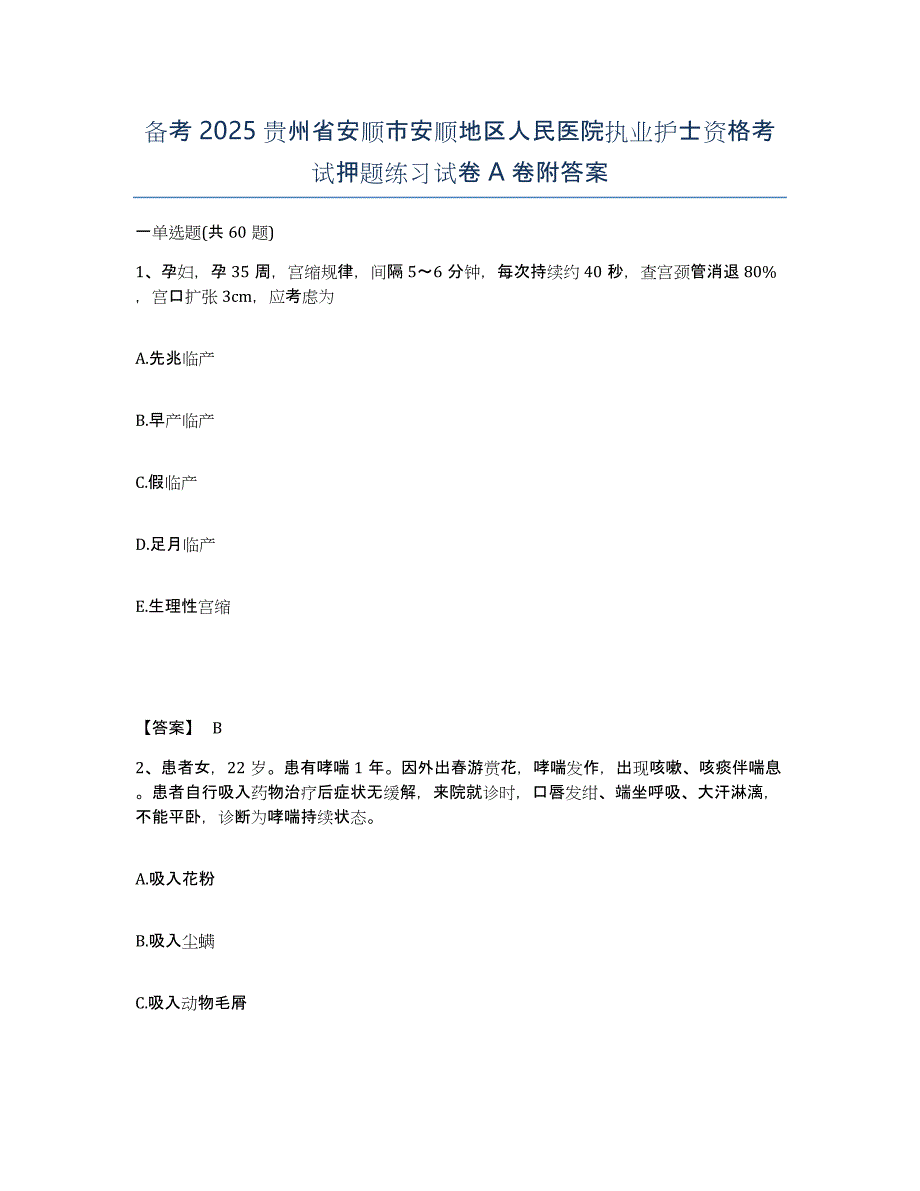 备考2025贵州省安顺市安顺地区人民医院执业护士资格考试押题练习试卷A卷附答案_第1页