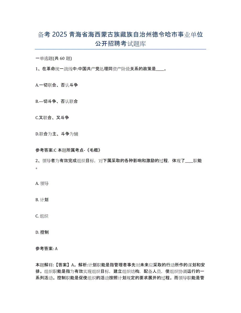 备考2025青海省海西蒙古族藏族自治州德令哈市事业单位公开招聘考试题库_第1页