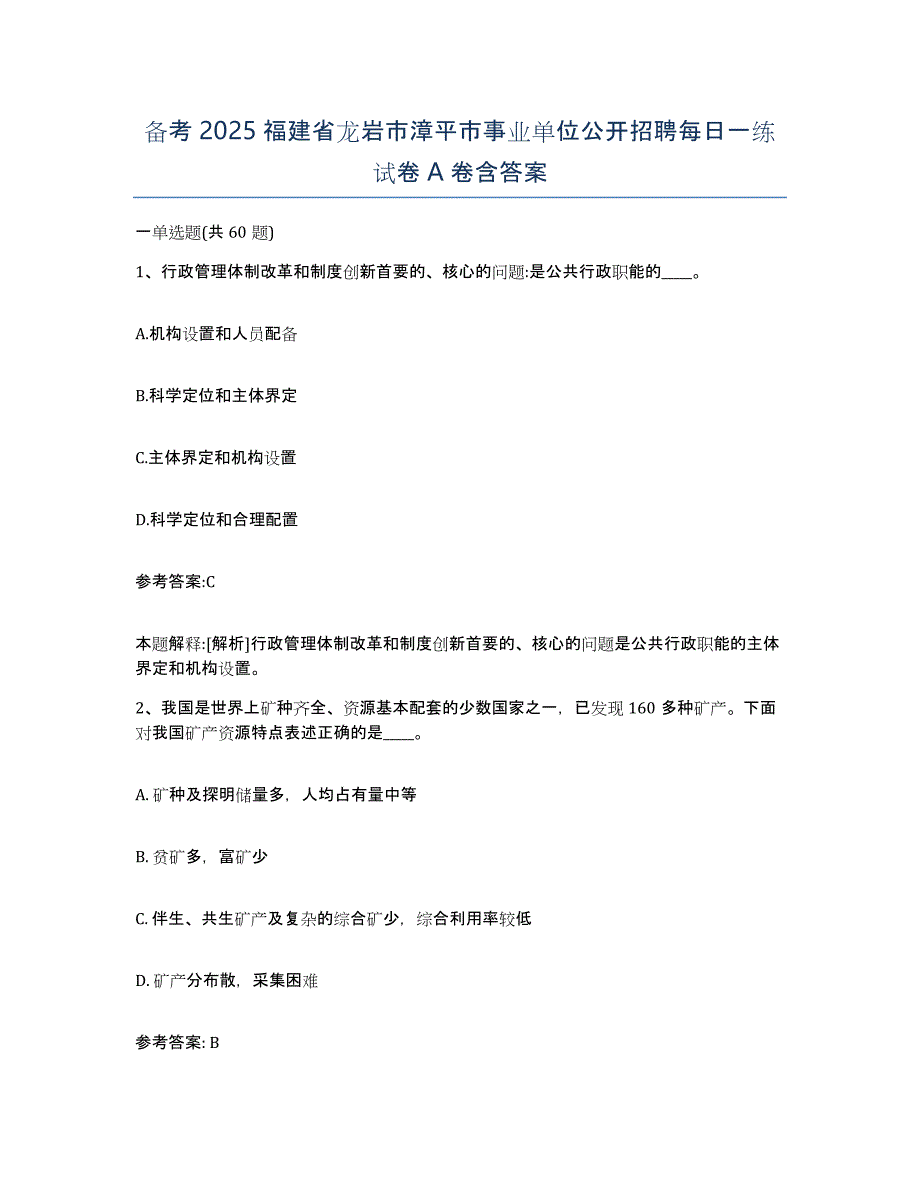 备考2025福建省龙岩市漳平市事业单位公开招聘每日一练试卷A卷含答案_第1页