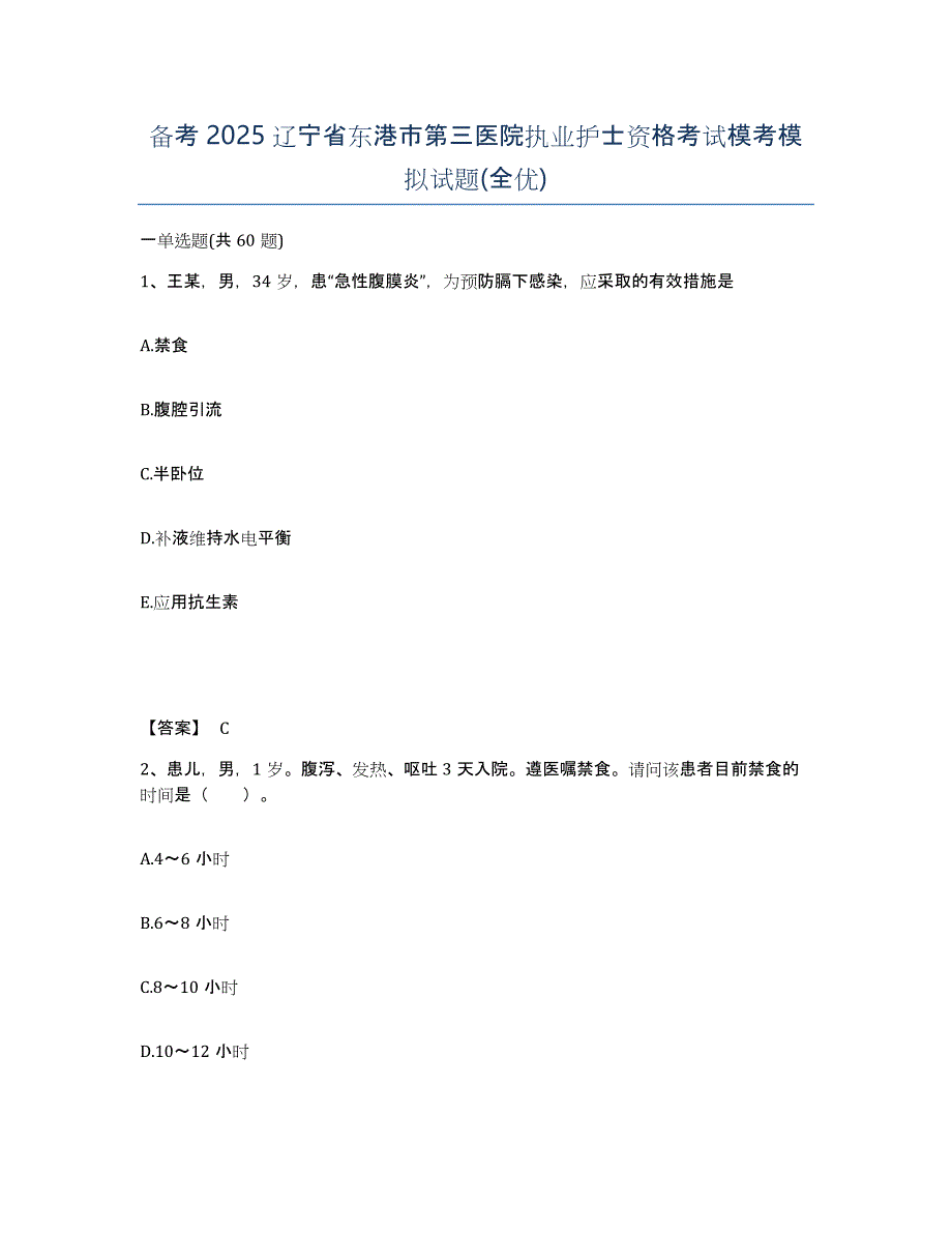 备考2025辽宁省东港市第三医院执业护士资格考试模考模拟试题(全优)_第1页