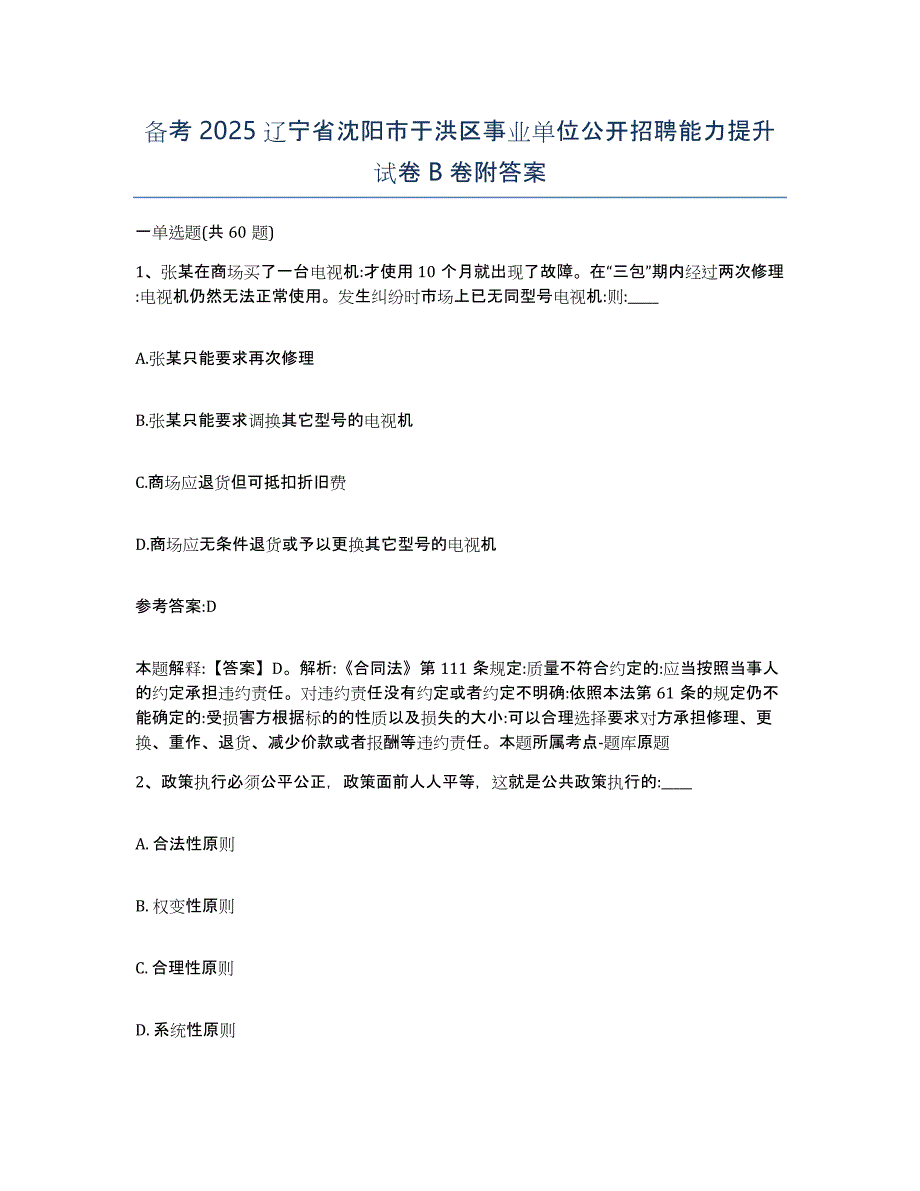 备考2025辽宁省沈阳市于洪区事业单位公开招聘能力提升试卷B卷附答案_第1页