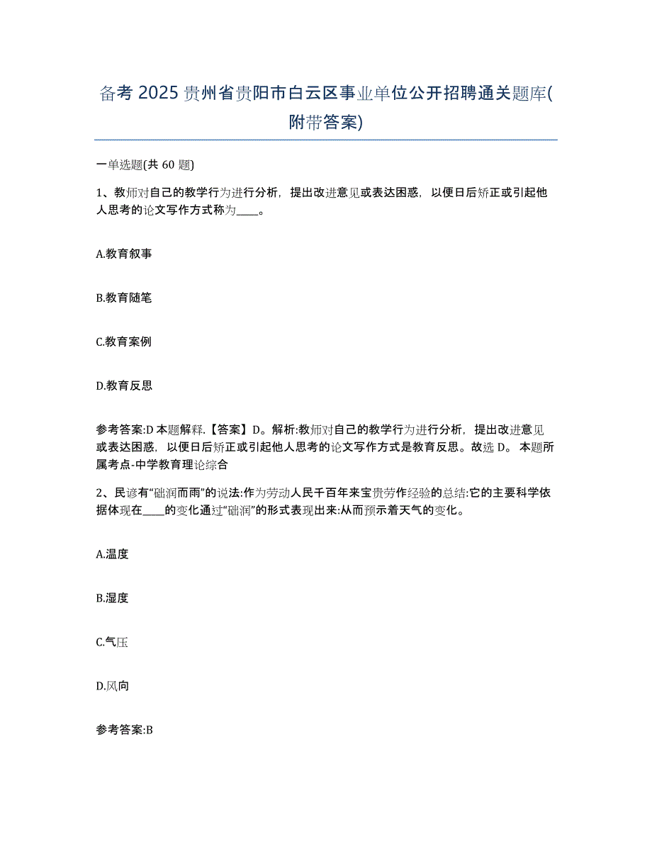 备考2025贵州省贵阳市白云区事业单位公开招聘通关题库(附带答案)_第1页