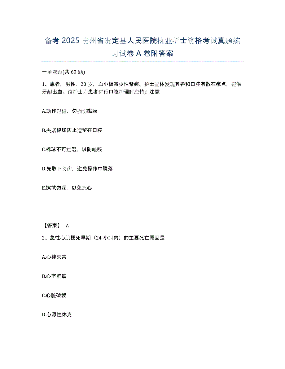 备考2025贵州省贵定县人民医院执业护士资格考试真题练习试卷A卷附答案_第1页