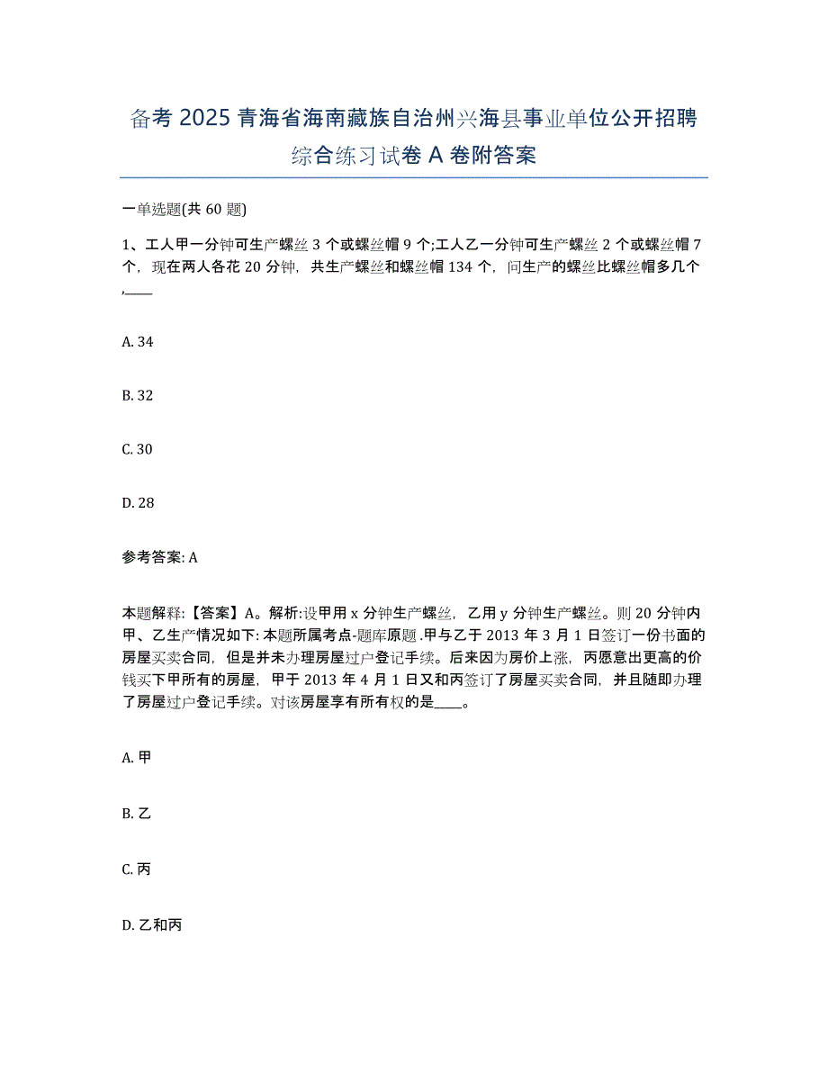 备考2025青海省海南藏族自治州兴海县事业单位公开招聘综合练习试卷A卷附答案_第1页