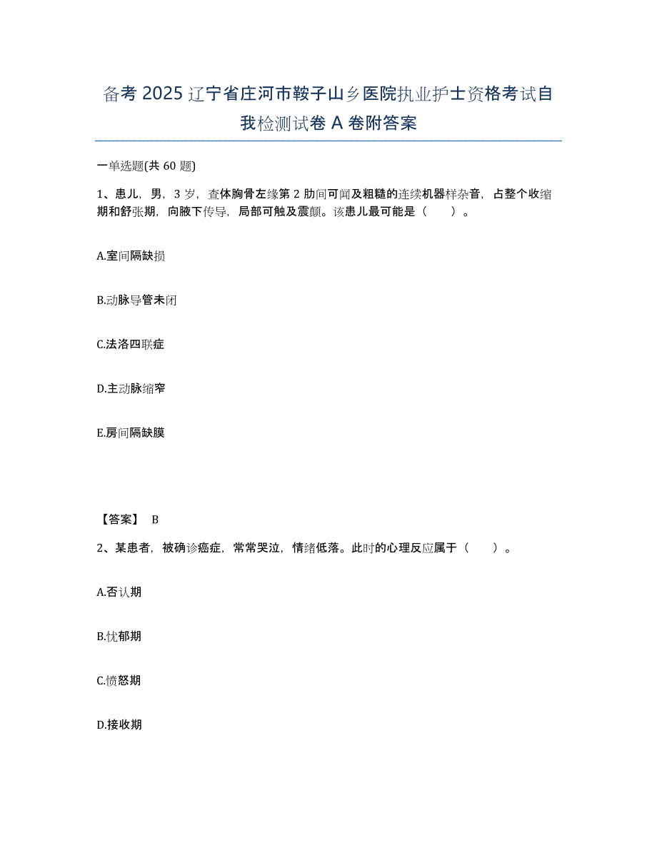 备考2025辽宁省庄河市鞍子山乡医院执业护士资格考试自我检测试卷A卷附答案_第1页