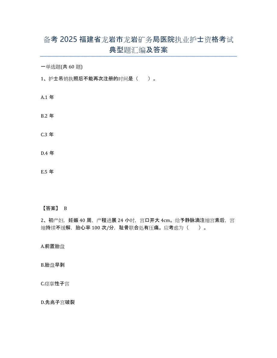 备考2025福建省龙岩市龙岩矿务局医院执业护士资格考试典型题汇编及答案_第1页